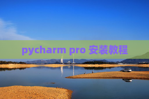 pycharm pro 安装教程